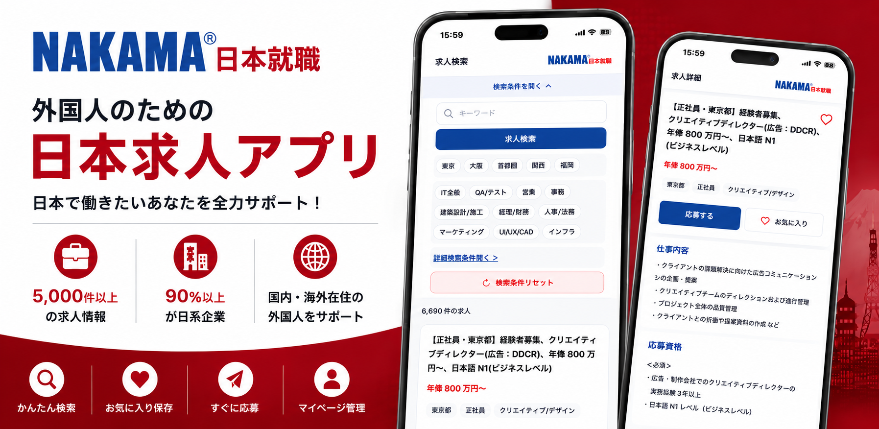 NAKAMA 日本就職アプリの紹介画面