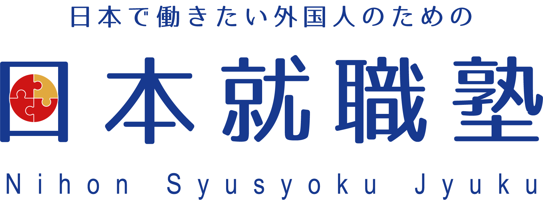 日本就職塾｜外国人・留学生向けの日本企業就職塾
