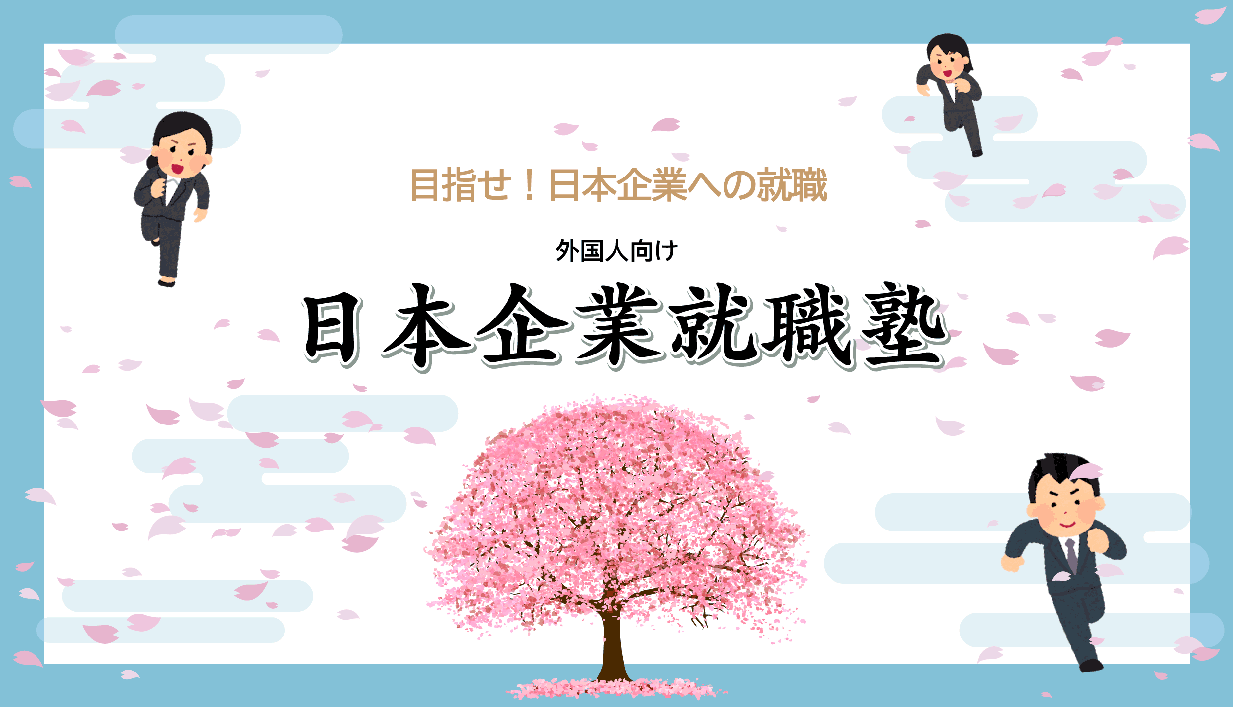 目指せ！日本企業への就職｜外国人向け【日本企業就職塾】